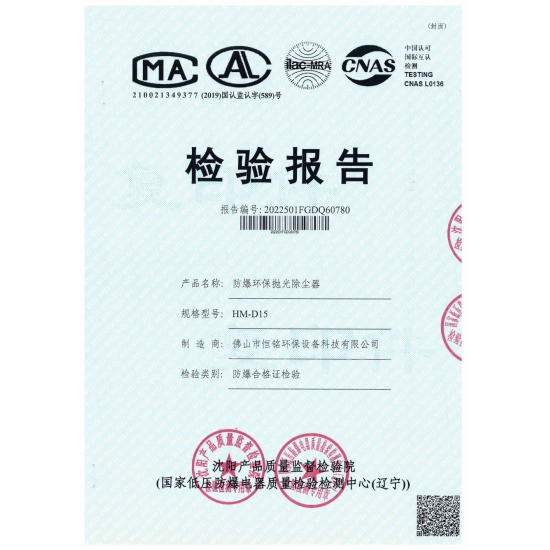 HM-D15防爆環保拋光除塵器檢驗報（bào）告