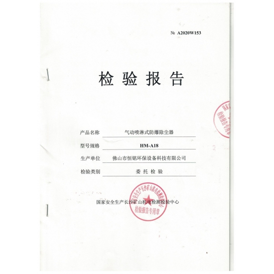 氣動（dòng）噴淋式防爆（bào）除塵器檢測報告（gào）