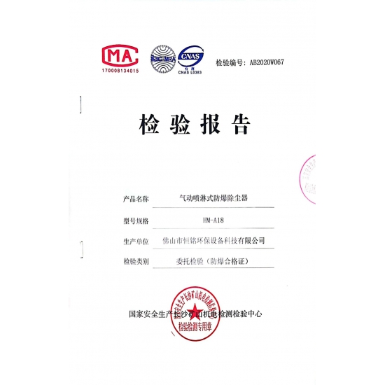 氣動噴淋（lín）式防爆（bào）除塵器檢測報告